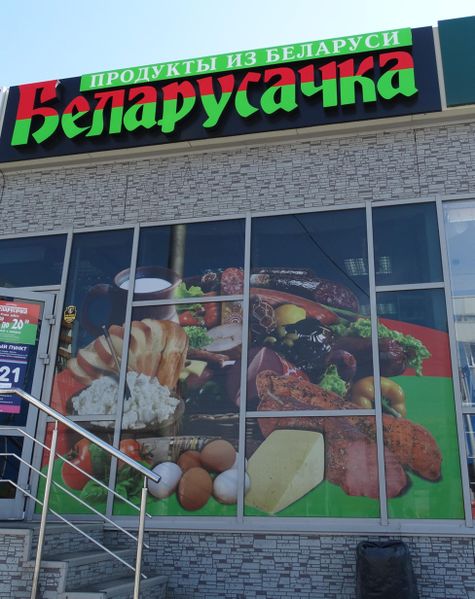 Файл:Беларусачка 2 (Сибирский неон).jpg