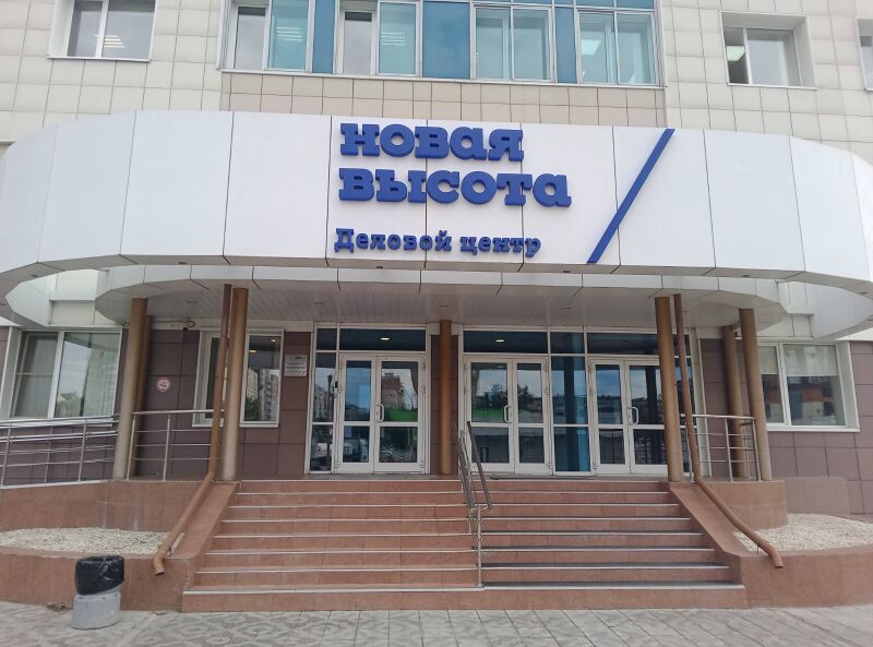 Файл:Новая высота (вход).jpg