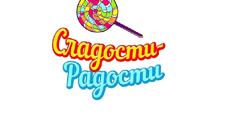 Файл:Сладости- Радости 1.jpg