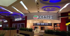 Сбарро 11.jpg