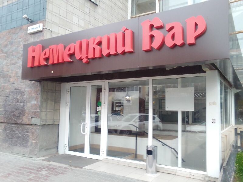 Файл:Фрунзе 4 (​немецкий паб).jpg