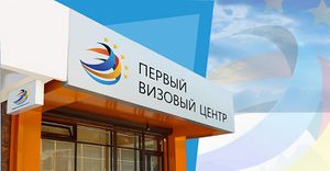 Первый визовый центр 1.jpg