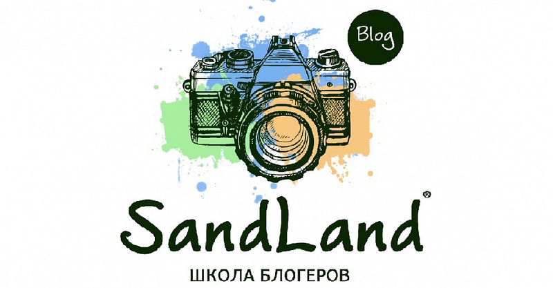 Файл:SANDLAND Blog.jpg