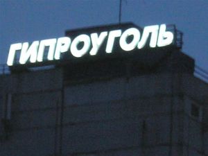 ГИПРОУГОЛЬ (Сибирский неон).jpg