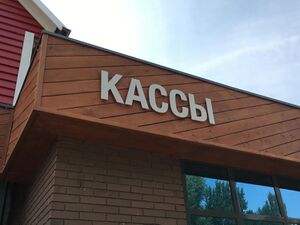 Речфлот 3 (Сибирский неон).jpg