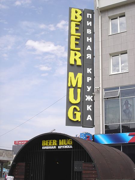 Файл:BEERMUG ГРАНИТ (Сибирский неон).jpg