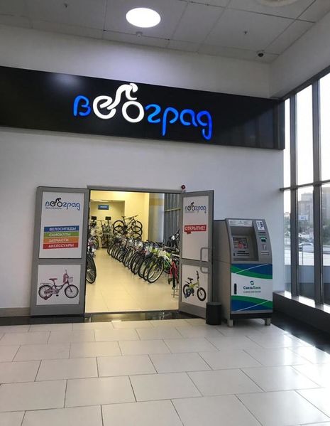 Файл:Велоград 2 (Сибирский неон).jpg