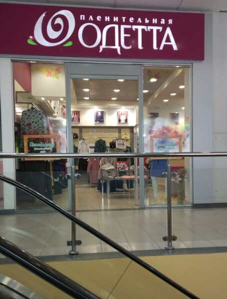 Файл:Версаль Одетта.jpg