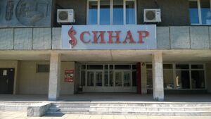 Синар, швейная фабрика 01.jpg