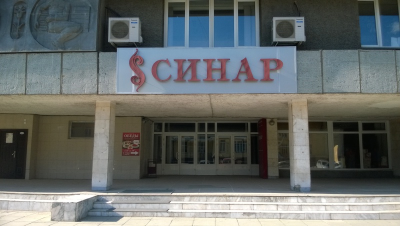 Файл:Синар, швейная фабрика 01.jpg