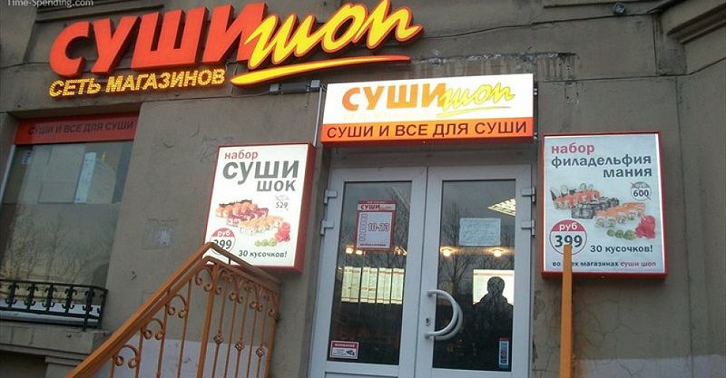 Файл:Суши Шоп 3.jpg