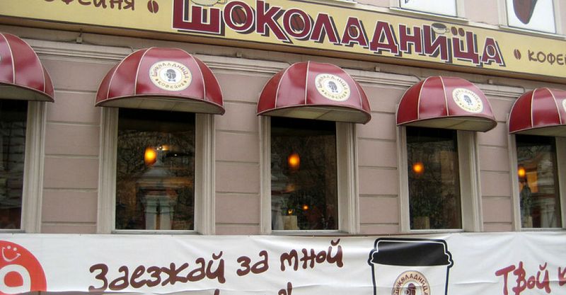 Файл:Шоколадница 1.jpg