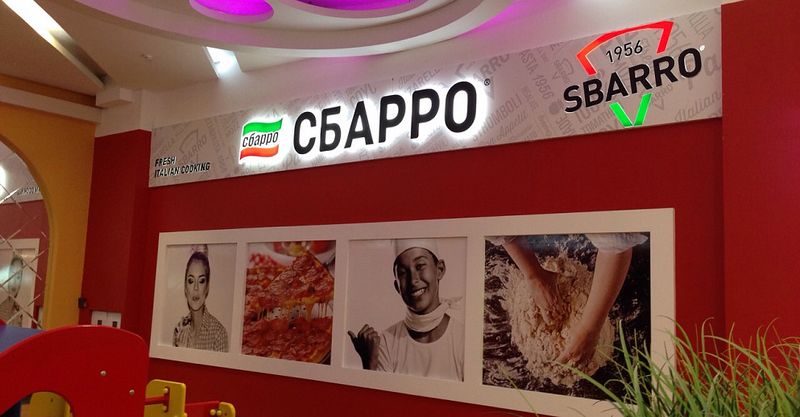 Файл:Сбарро 14.jpg