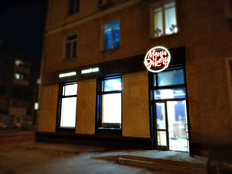 Файл:Mania bakery 2 (Сибирский неон).jpg