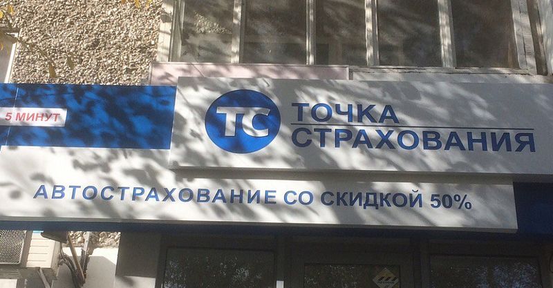 Файл:Точка страхования 6.jpg