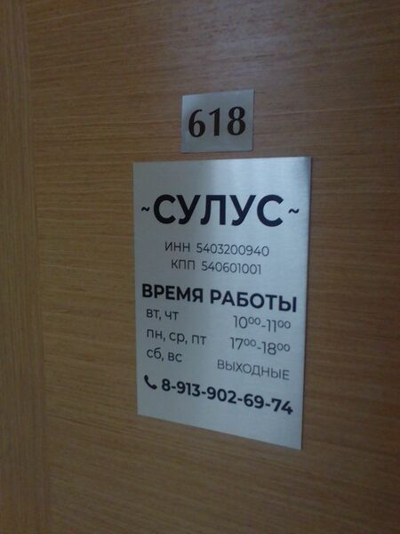 Файл:Фрунзе 5 офис 618 (Сулус).jpg