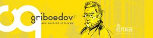 Griboedov banner.jpg