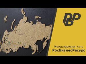 Росбизнесресурс 4.jpg