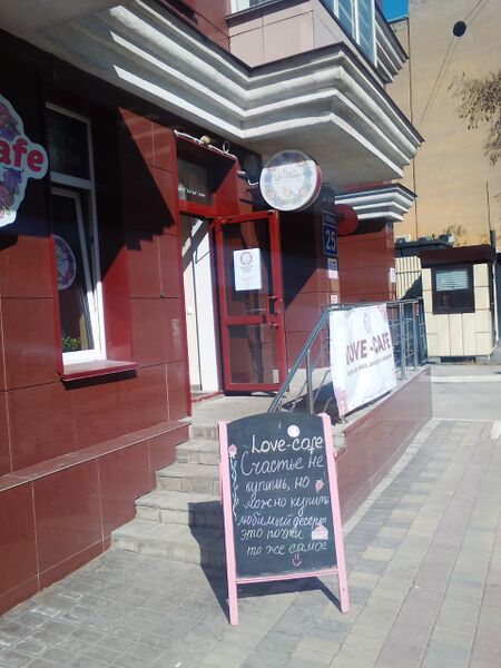 Файл:Love-Cafe (Романова 25).jpg