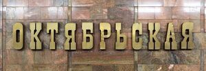 Октябрьская1.jpg