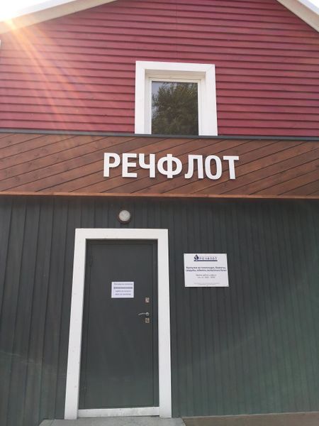 Файл:Речфлот (Сибирский неон).jpg