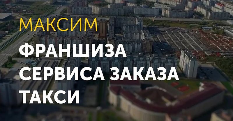 Файл:Такси Maxim 5.jpg