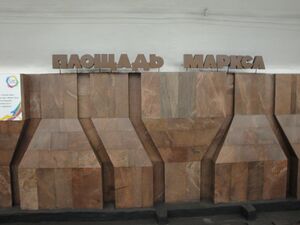 Площадь Маркса (путевая стена).jpg