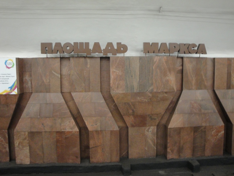 Файл:Площадь Маркса (путевая стена).jpg