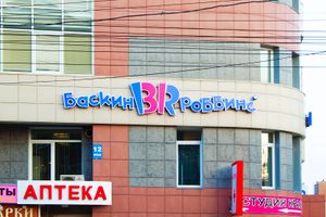 Баскин Роббинс 2 (Сибирский неон).jpg