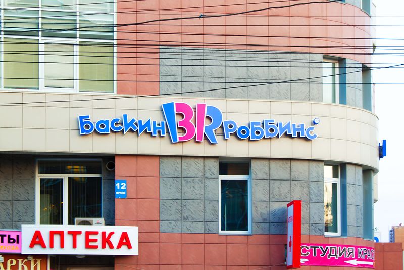 Файл:Баскин Роббинс 2 (Сибирский неон).jpg