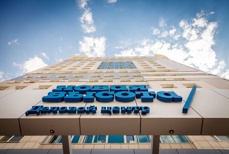 Файл:Новая высота.jpg