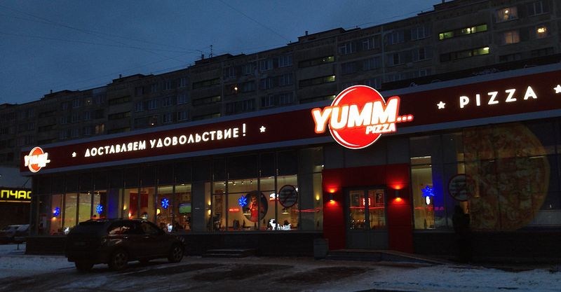 Файл:ЯММ Пицца 4.jpg