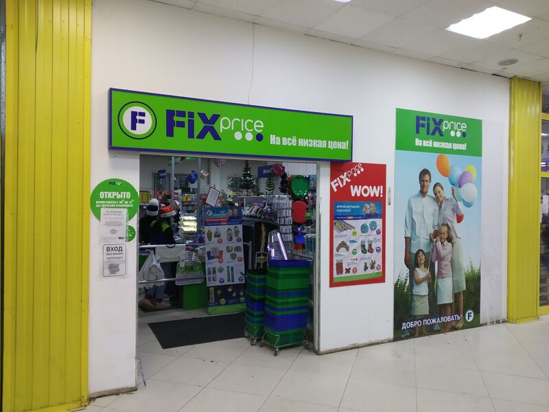 Файл:Fix Price (Дачная 60 к14).jpg