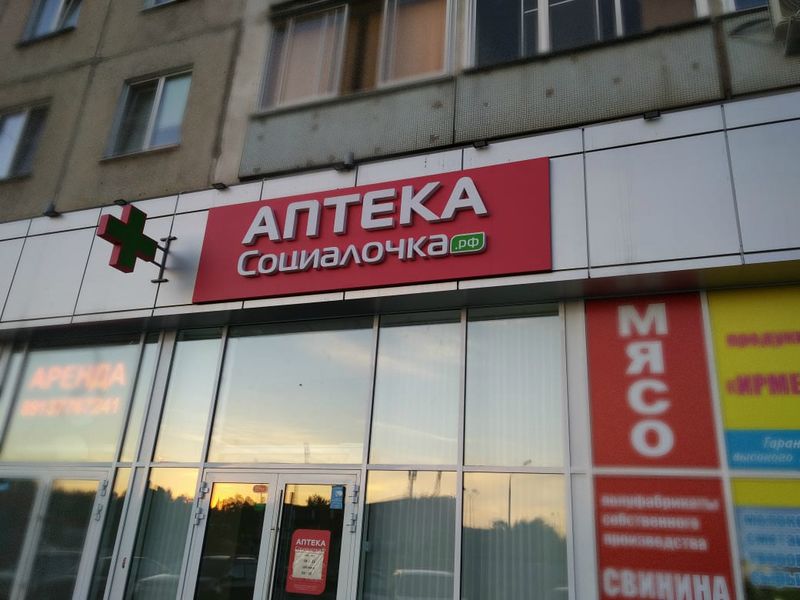 Файл:Социалочка Зорге 197 (Сибирский неон).jpg