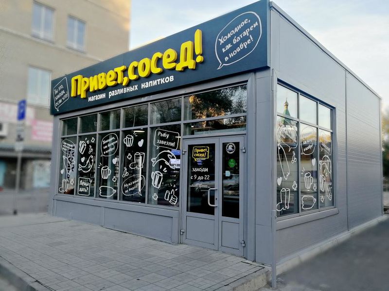 Файл:Привет, сосед! 2 (Сибирский неон).jpg