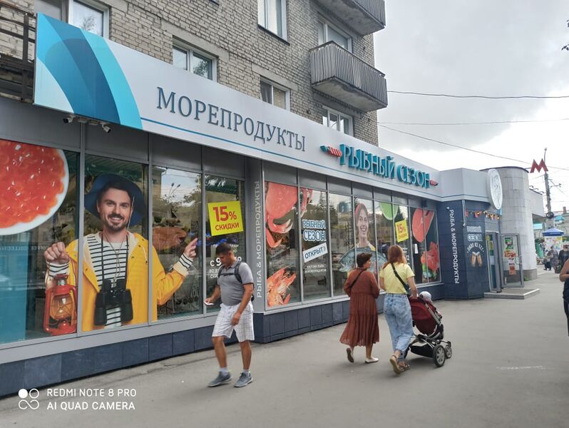 Файл:Красный проспект 70 РЫБНЫЙ СЕЗОН.jpg