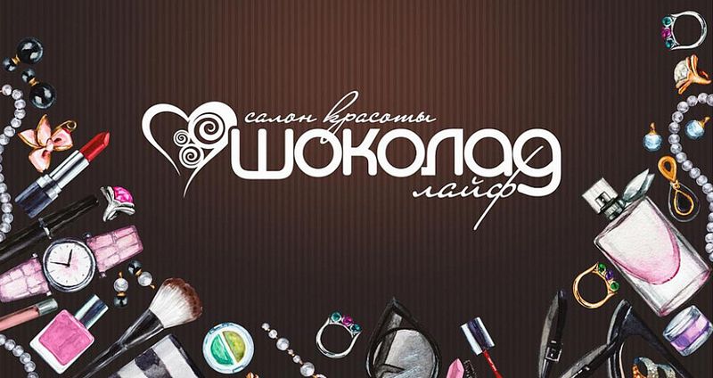 Файл:ШОКОЛАД лайф.jpg