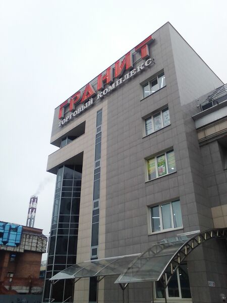 Файл:Гранит (торговый комплекс).jpg