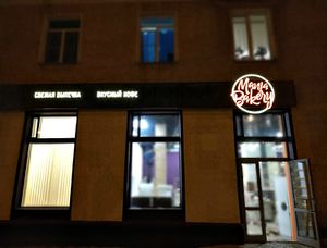 Mania bakery (Сибирский неон).jpg