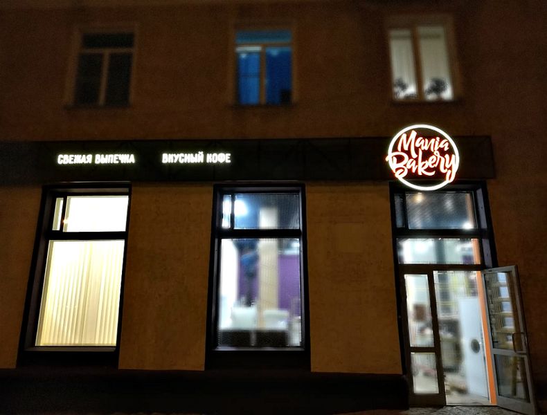 Файл:Mania bakery (Сибирский неон).jpg
