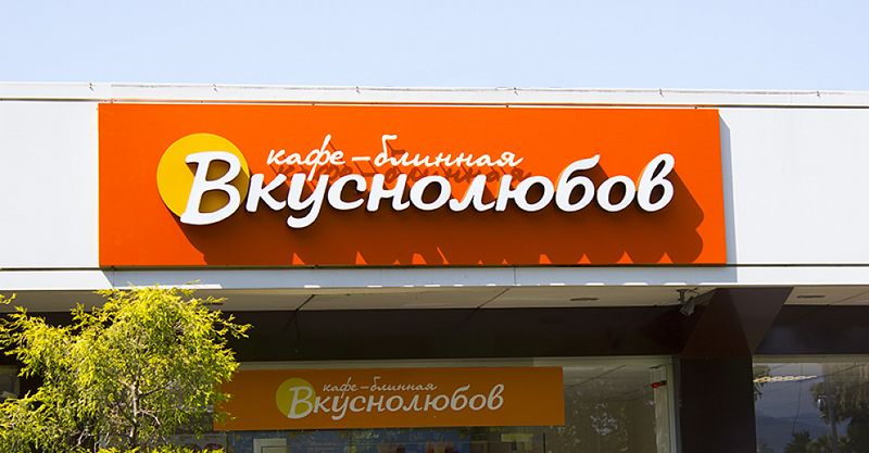 Файл:Вкуснолюбов 4.jpg