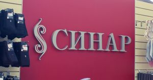 Синар (Сибирский неон).jpg