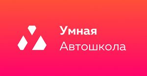 Умная автошкола 1.jpg