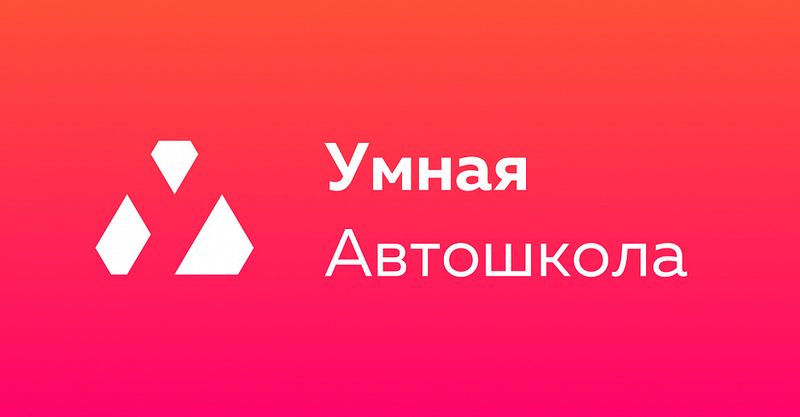 Файл:Умная автошкола 1.jpg