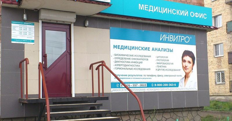 Файл:Инвитро 3.jpg