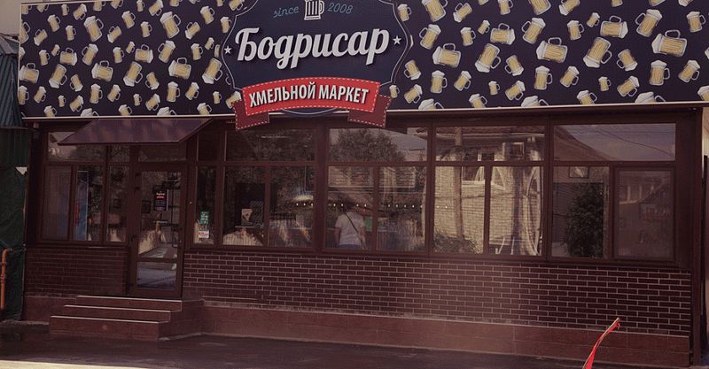 Файл:Бодрисар 4.jpg