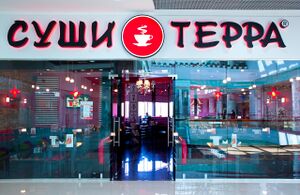 Суши Терра Сан Сити 2 (Сибирский неон).jpg