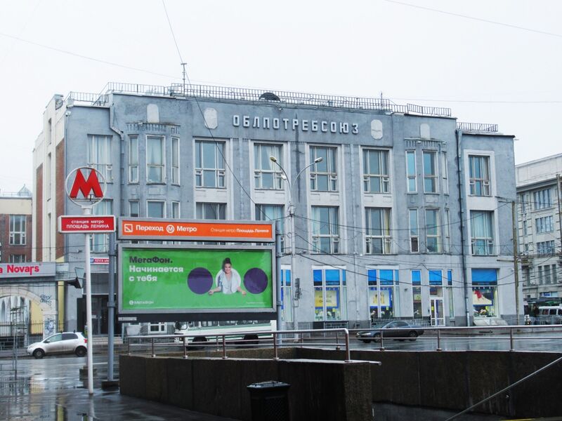Файл:Новосибирский облпотребсоюз.jpg