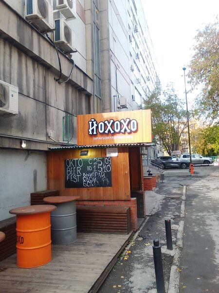 Файл:Йохохо (Фрунзе 5).jpg