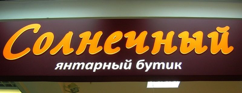 Файл:Солнечный камень (Сибирский неон).jpg